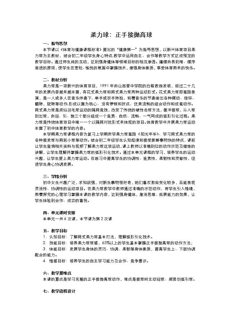 华东师大版体育与健康八年级全册 8.2民族民间传统体育活动的基本技术 柔力球：正手接抛高球 教案第1页