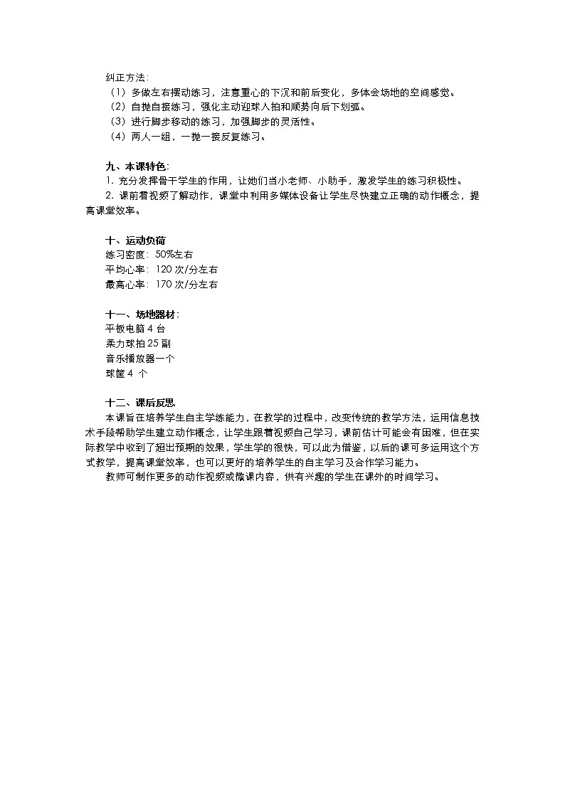 华东师大版体育与健康八年级全册 8.2民族民间传统体育活动的基本技术 柔力球：正手接抛高球 教案第3页