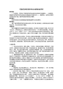 初中华东师大版民族民间传统体育活动的装备要求优质教案