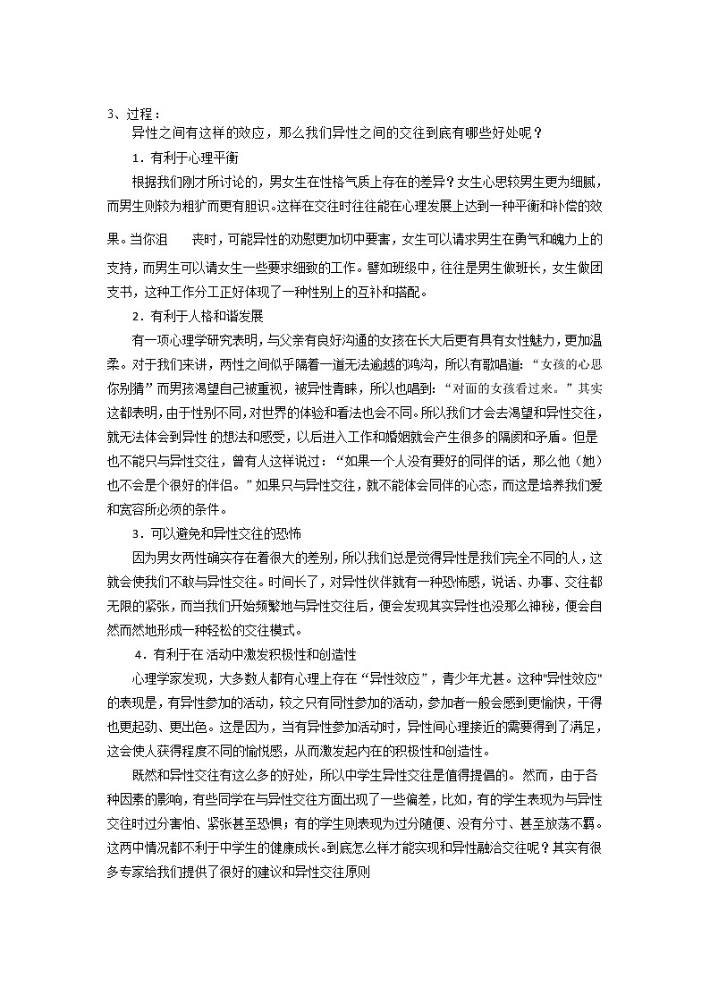 华东师大版体育与健康八年级全册 9.1异性交往 教案第2页
