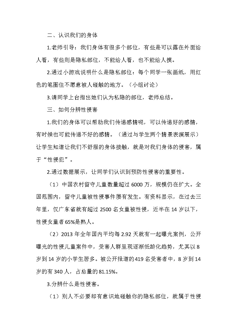 华东师大版体育与健康八年级全册 9.3安全的从懵懂走向成熟 避免性侵害 教案02