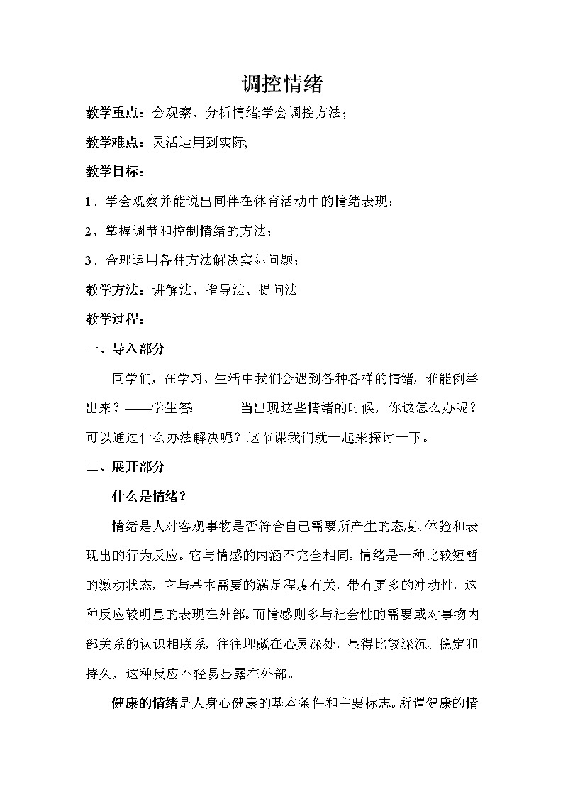 华东师大版体育与健康八年级全册 9.5调控情绪 教案第1页