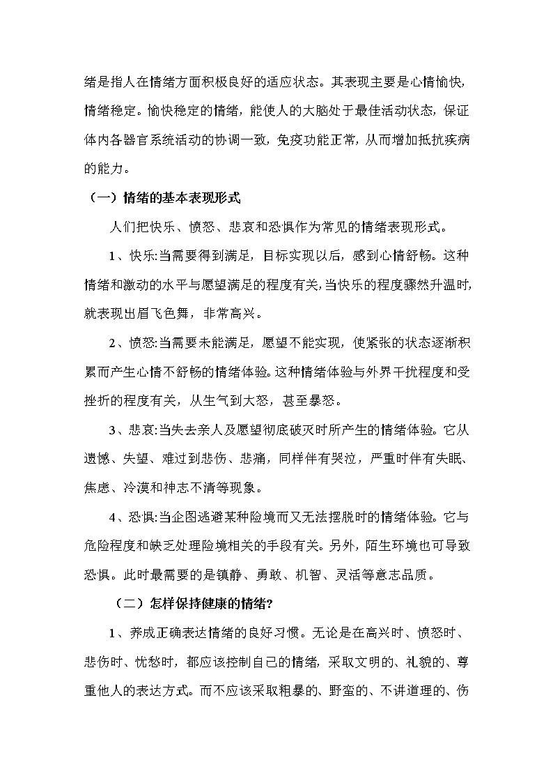 华东师大版体育与健康八年级全册 9.5调控情绪 教案第2页