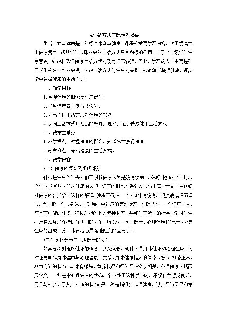 《生活方式与健康》 人教版体育与健康七年级全一册教案01