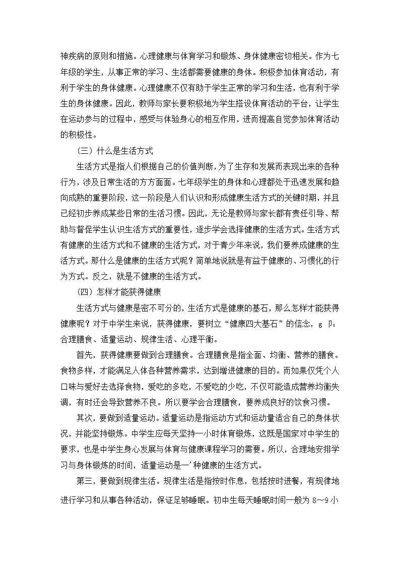 《生活方式与健康》 人教版体育与健康七年级全一册教案02