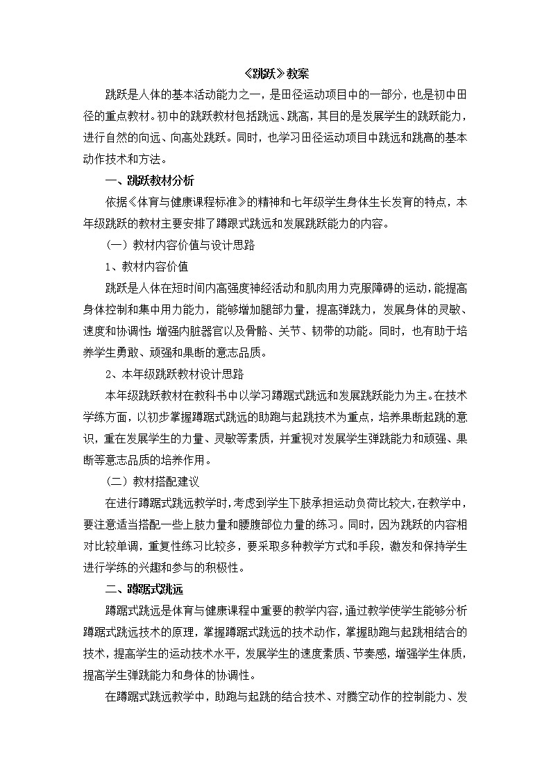 2 田径《跳跃》 人教版体育与健康七年级全一册教案第1页