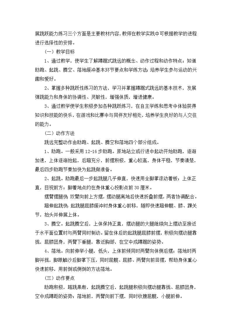 2 田径《跳跃》 人教版体育与健康七年级全一册教案第2页