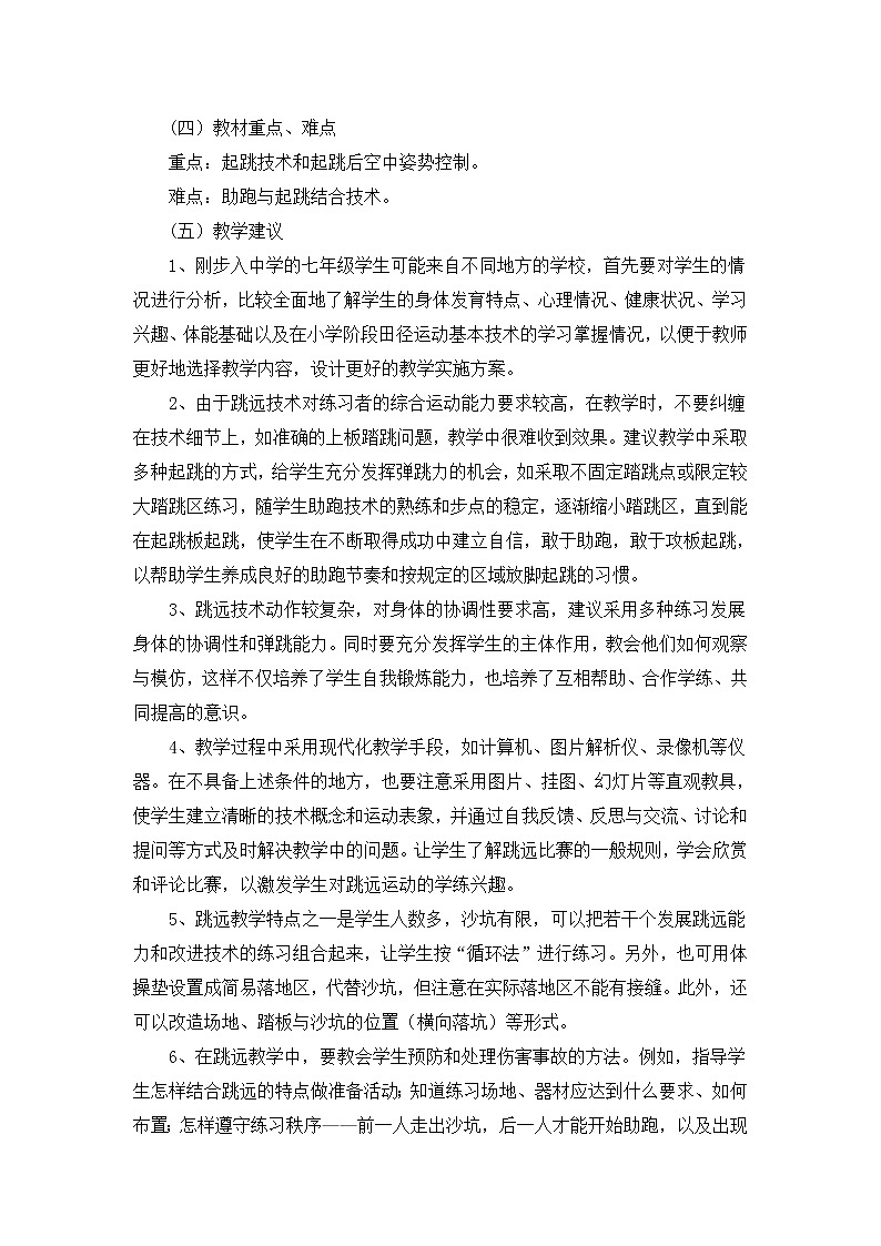 2 田径《跳跃》 人教版体育与健康七年级全一册教案第3页