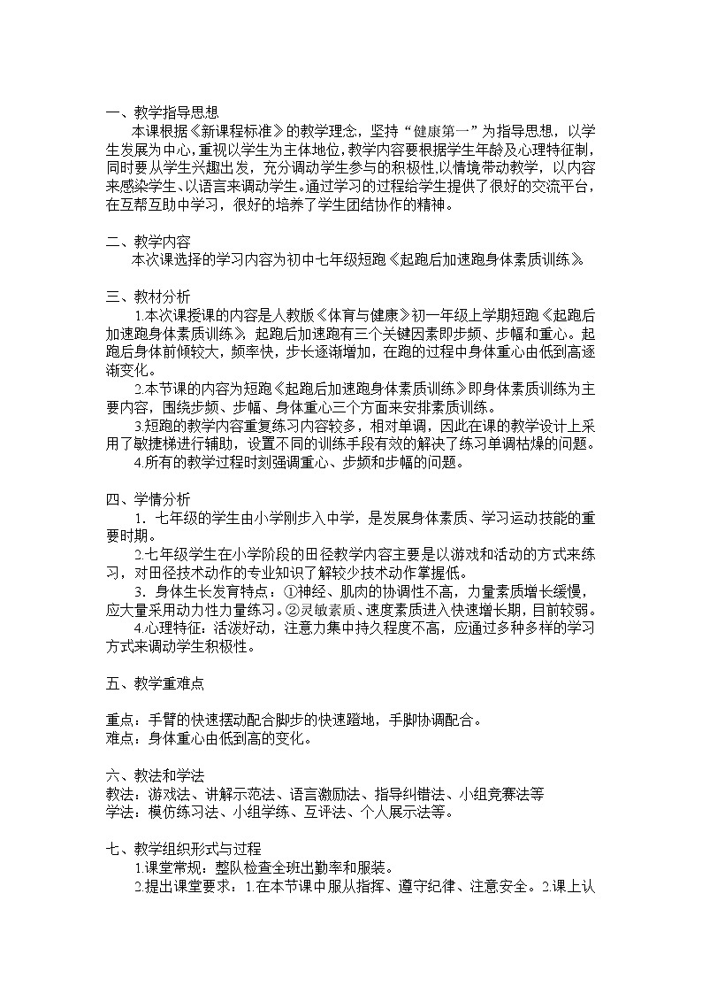 第二章《起跑后加速跑身体素质训练》 人教版体育与健康七年级全一册教案第3页