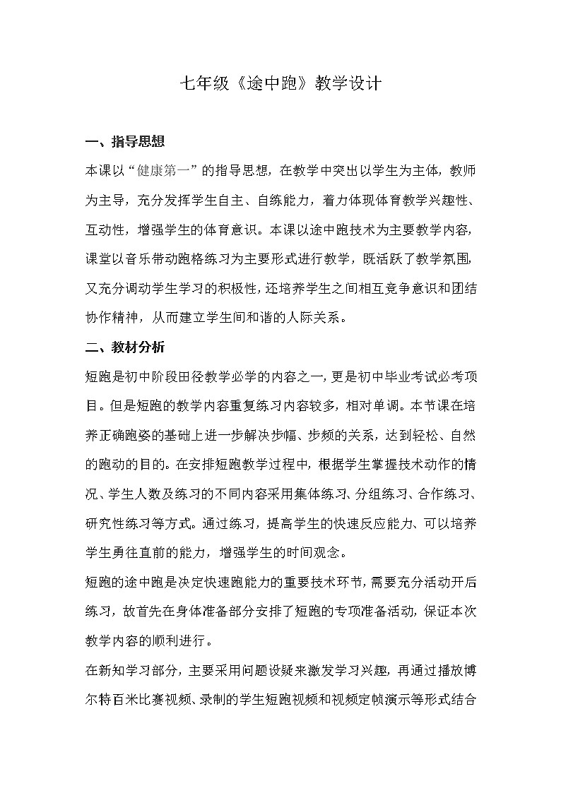 第二章《短跑的途中跑技术》 人教版体育与健康七年级全一册教案第1页