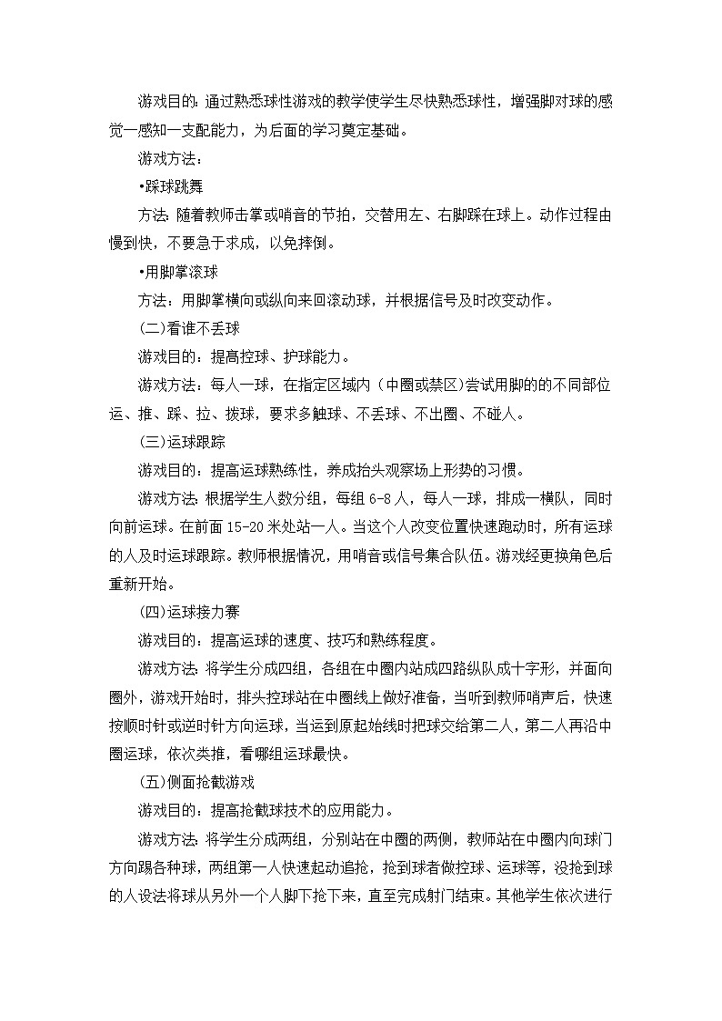 《足球游戏和比赛》 人教版体育与健康七年级全一册教案02