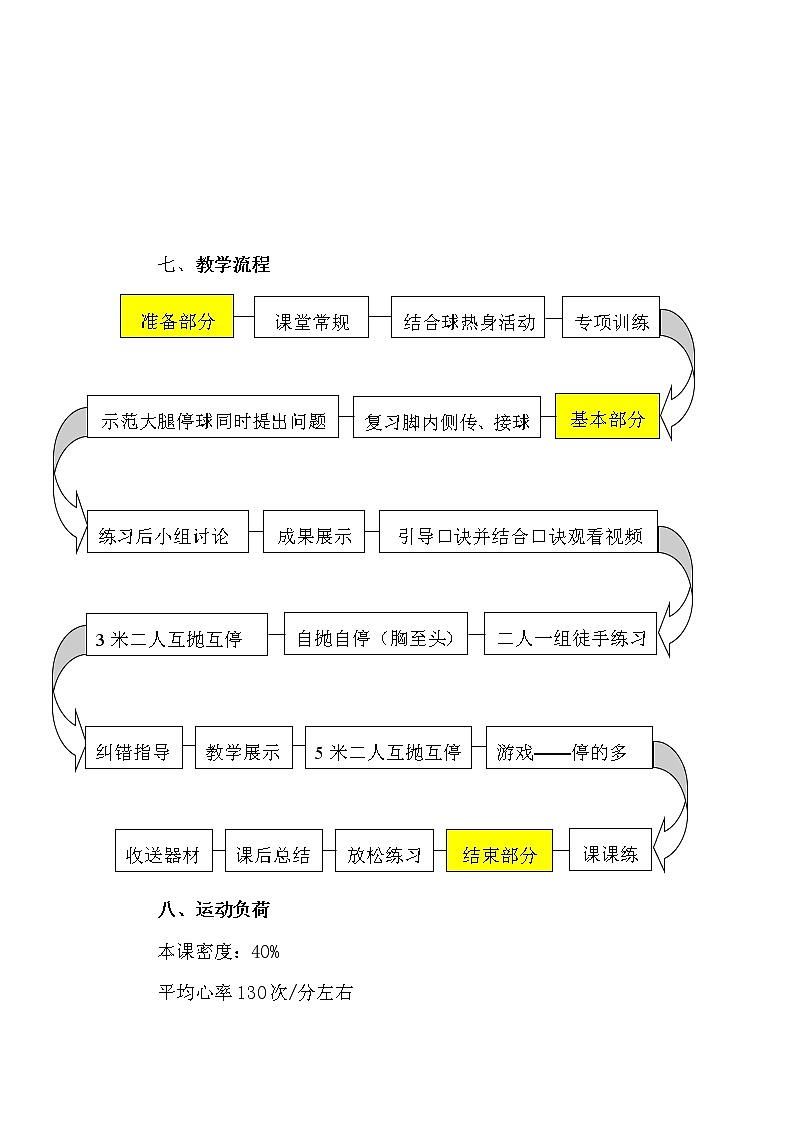 《大腿、胸部接球》 人教版体育与健康七年级全一册教案03