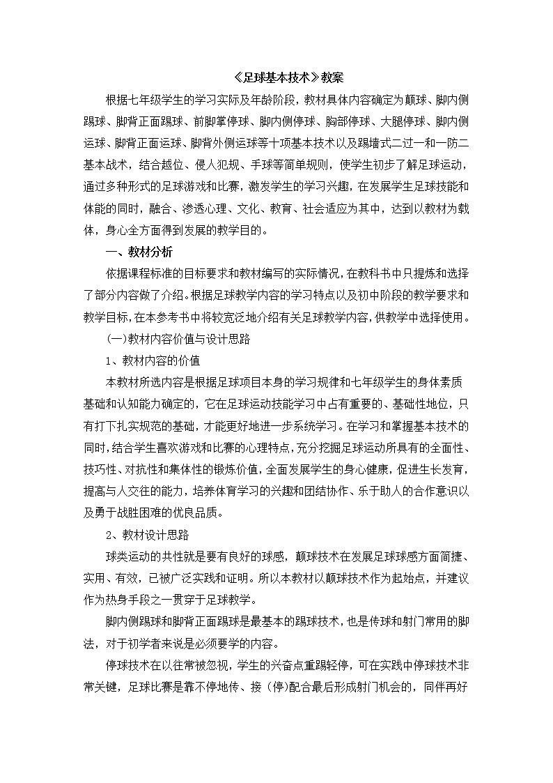 《足球基本技术》 人教版体育与健康七年级全一册教案01