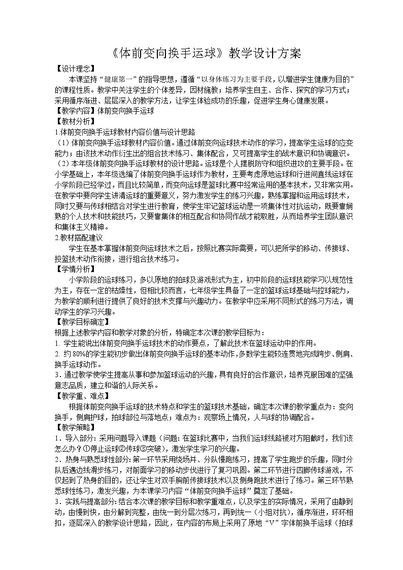 《行进间、体前变向换手运球》 人教版体育与健康七年级全一册教案01