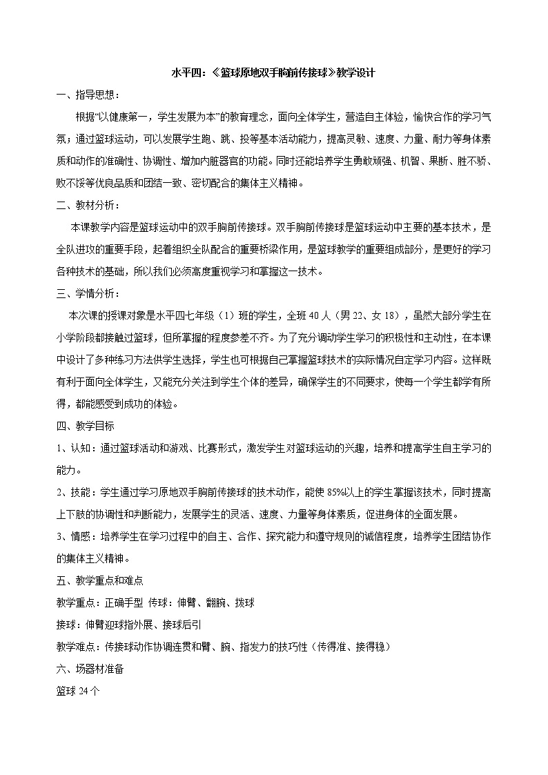 《双手胸前传球》 人教版体育与健康七年级全一册教案01
