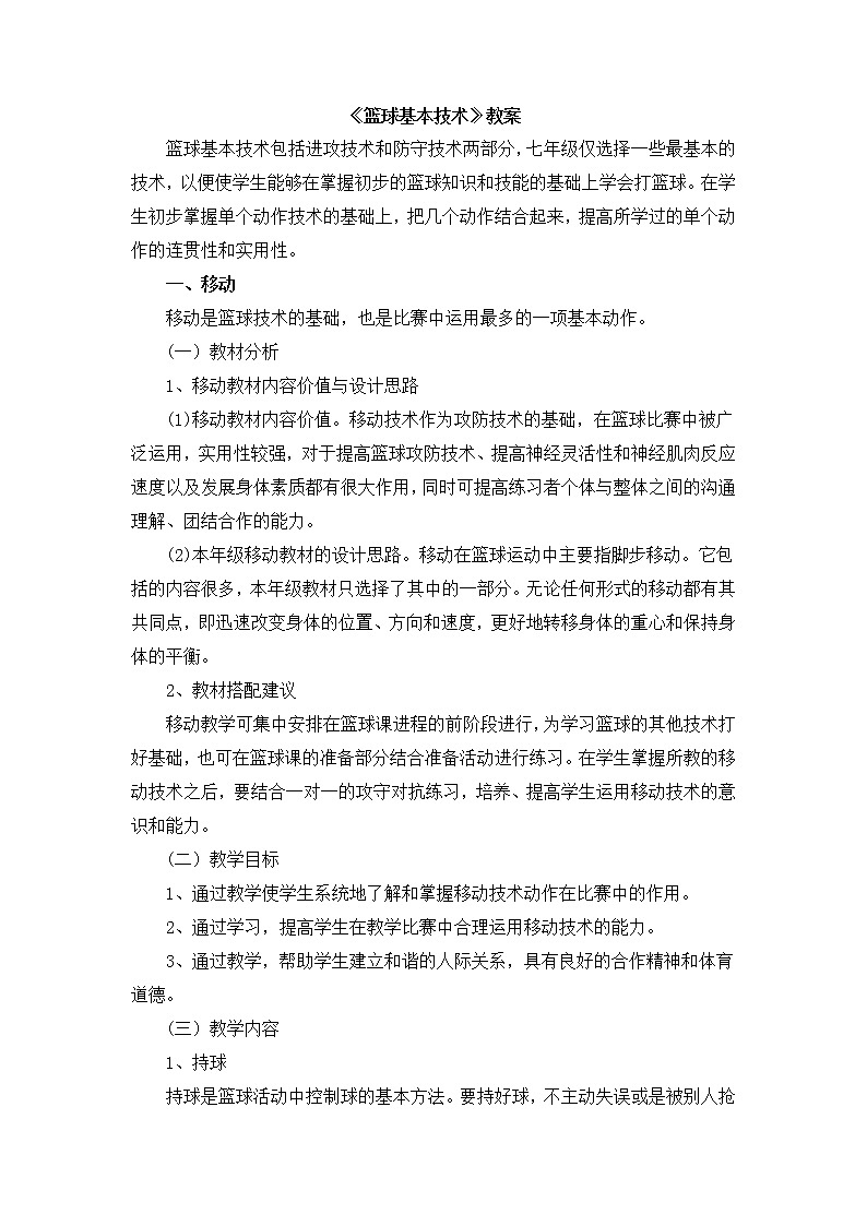 《篮球基本技术》 人教版体育与健康七年级全一册教案01