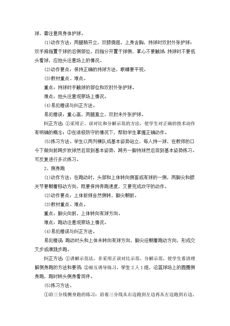 《篮球基本技术》 人教版体育与健康七年级全一册教案02