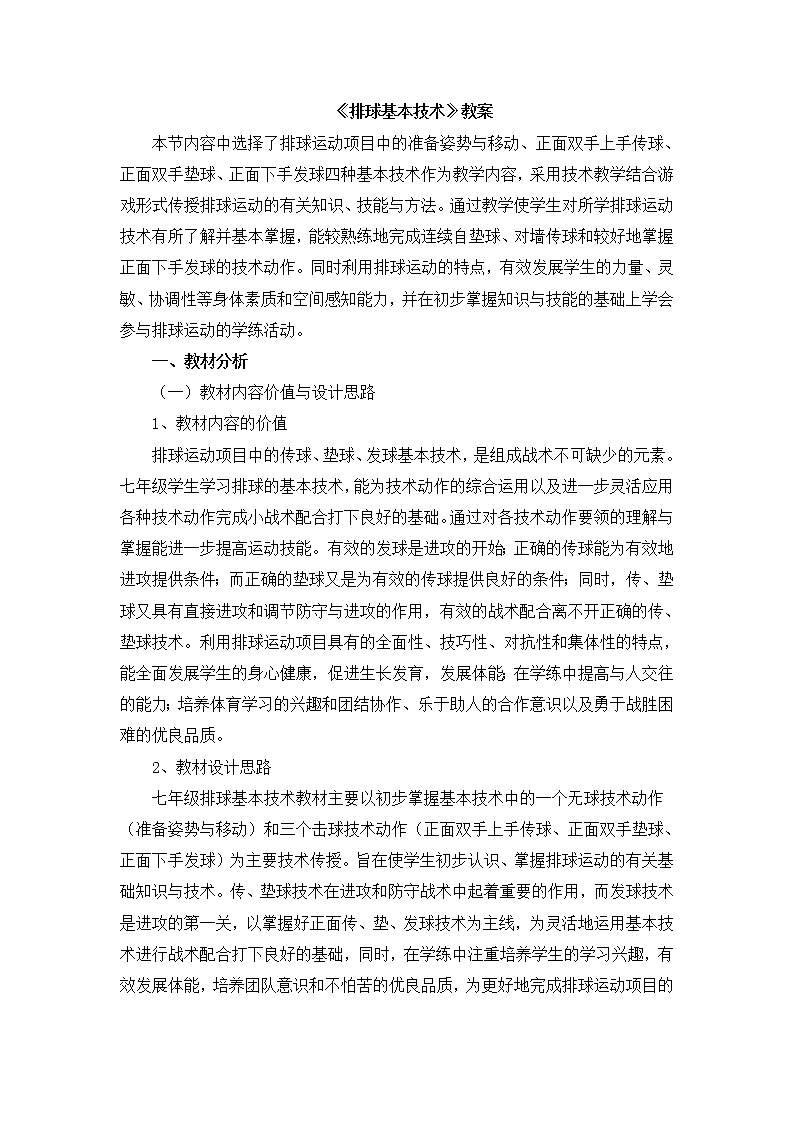 《排球基本技术》 人教版体育与健康七年级全一册教案01