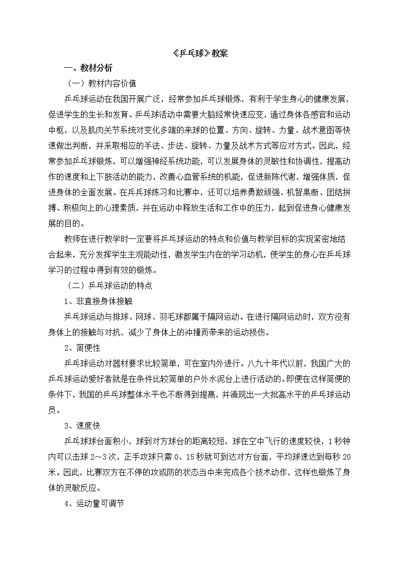 《乒乓球》 人教版体育与健康七年级全一册教案01