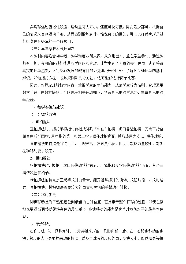 《乒乓球》 人教版体育与健康七年级全一册教案02