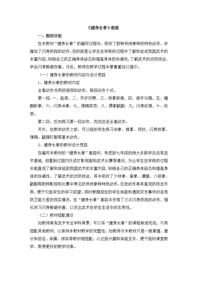 《健身长拳》 人教版体育与健康七年级全一册教案01