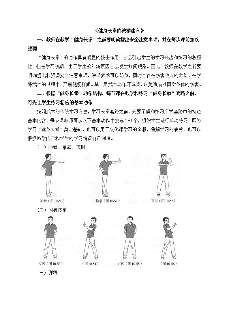 《健身长拳》 人教版体育与健康七年级全一册教学建议 教案01