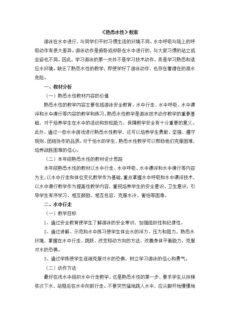 《熟悉水性》 人教版体育与健康七年级全一册教案01