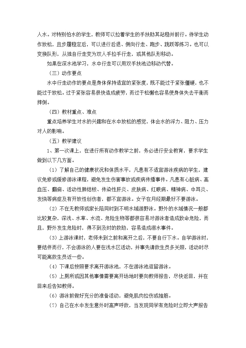 《熟悉水性》 人教版体育与健康七年级全一册教案02