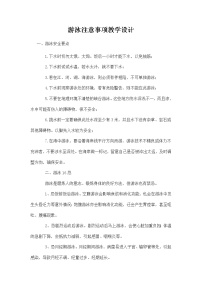 初中体育华东师大版七年级全一册游泳类运动的注意事项教案设计