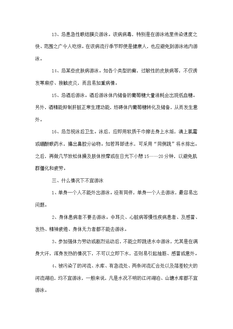 5.2游泳类运动的注意事项 华东师大版体育与健康七年级全一册 教案第3页