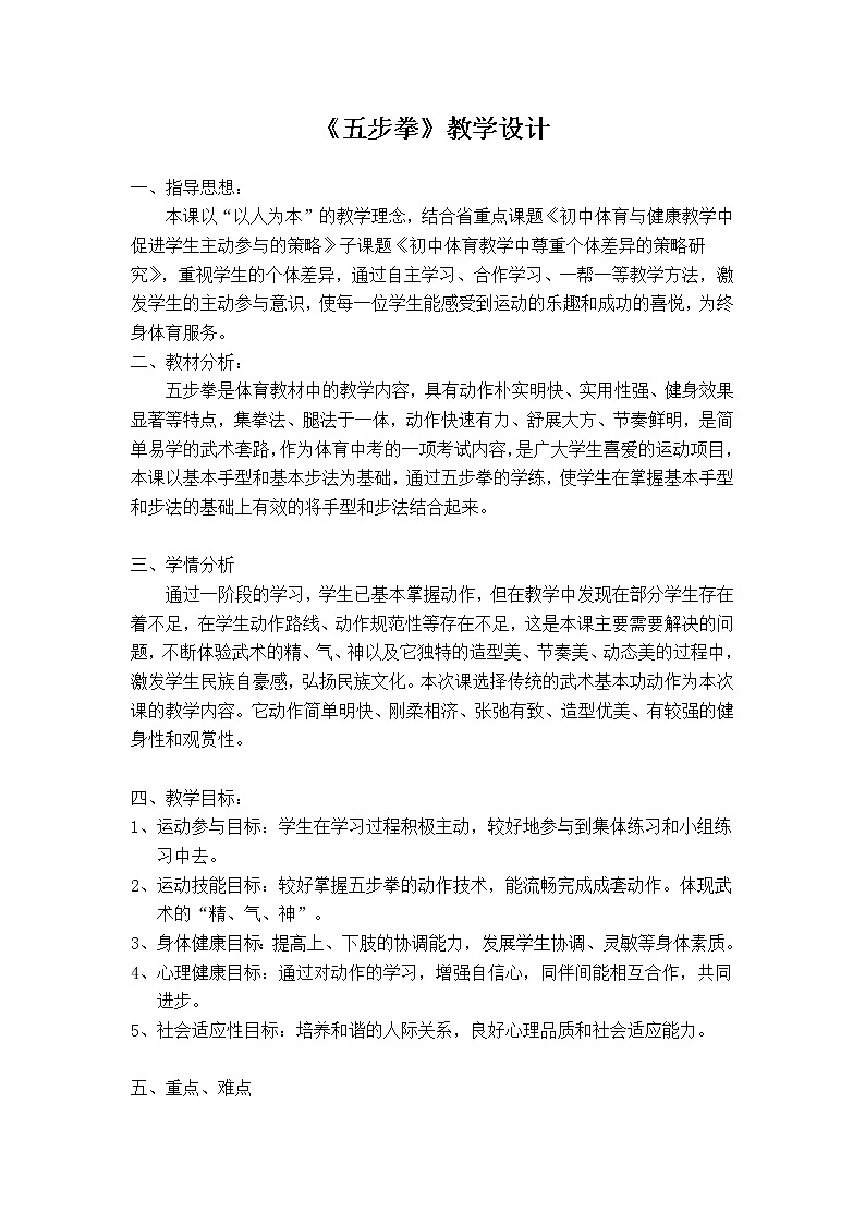 7.1武术类运动的基本技术 五步拳1 华东师大版体育与健康七年级全一册 教案01