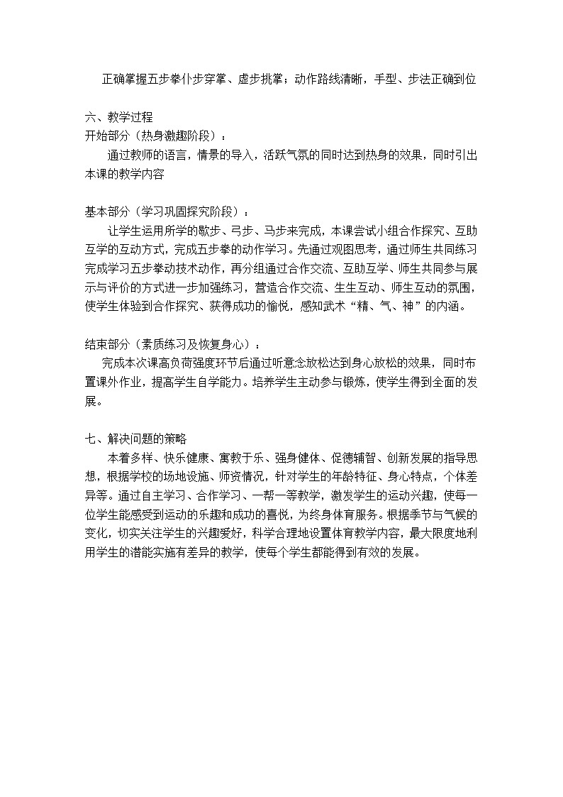 7.1武术类运动的基本技术 五步拳1 华东师大版体育与健康七年级全一册 教案02