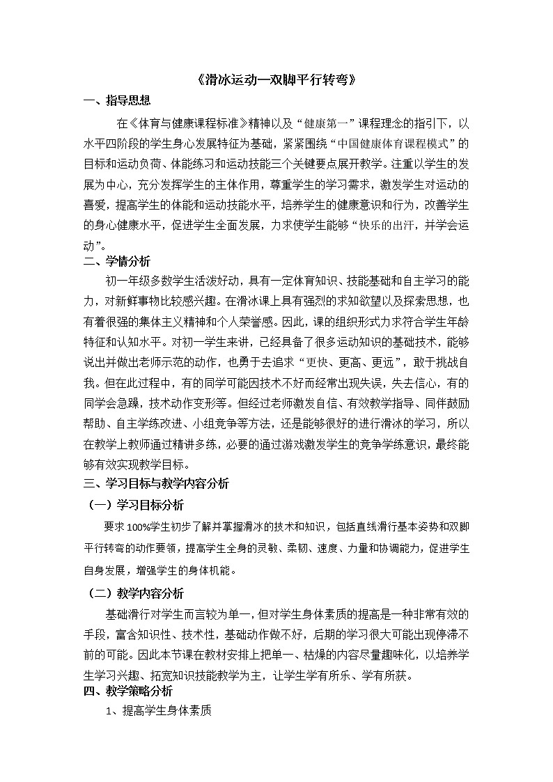 6.1冰雪类运动的基本技术 滑冰运动—双脚平行转弯 华东师大版体育与健康七年级全一册 教案01