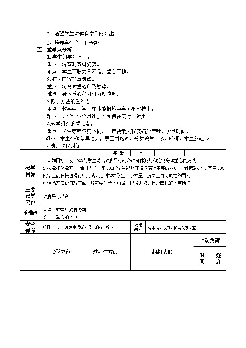 6.1冰雪类运动的基本技术 滑冰运动—双脚平行转弯 华东师大版体育与健康七年级全一册 教案02