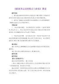 华东师大版七年级全一册游泳类运动的特点与价值教案