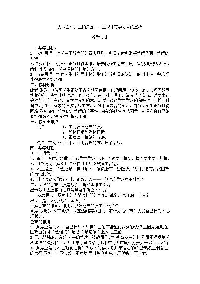 9.1勇敢面对，正确归因 正视体育学习中的挫折1 华东师大版体育与健康七年级全一册 教案01