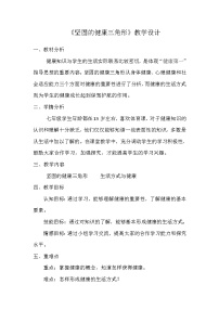 初中体育华东师大版七年级全一册第九章 健康知识坚固的健康三角形教学设计