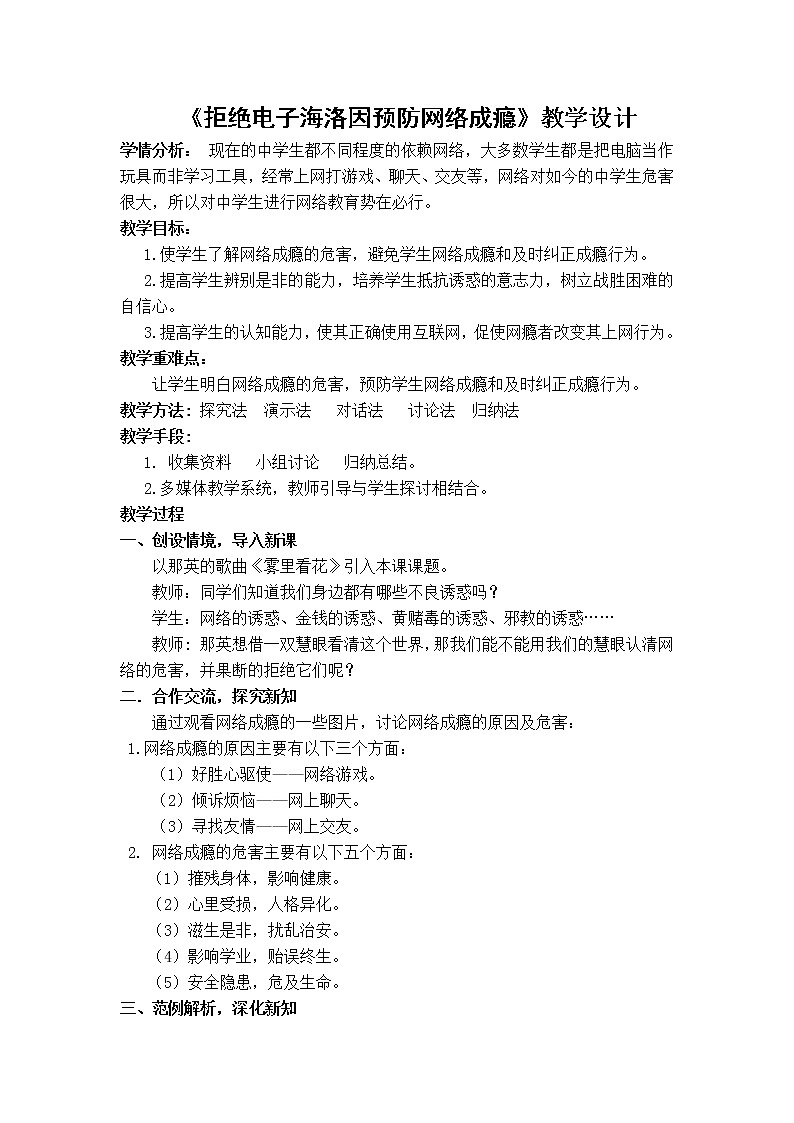 9.3拒绝“电子海洛因” 预防网络成瘾 华东师大版体育与健康七年级全一册 教案01