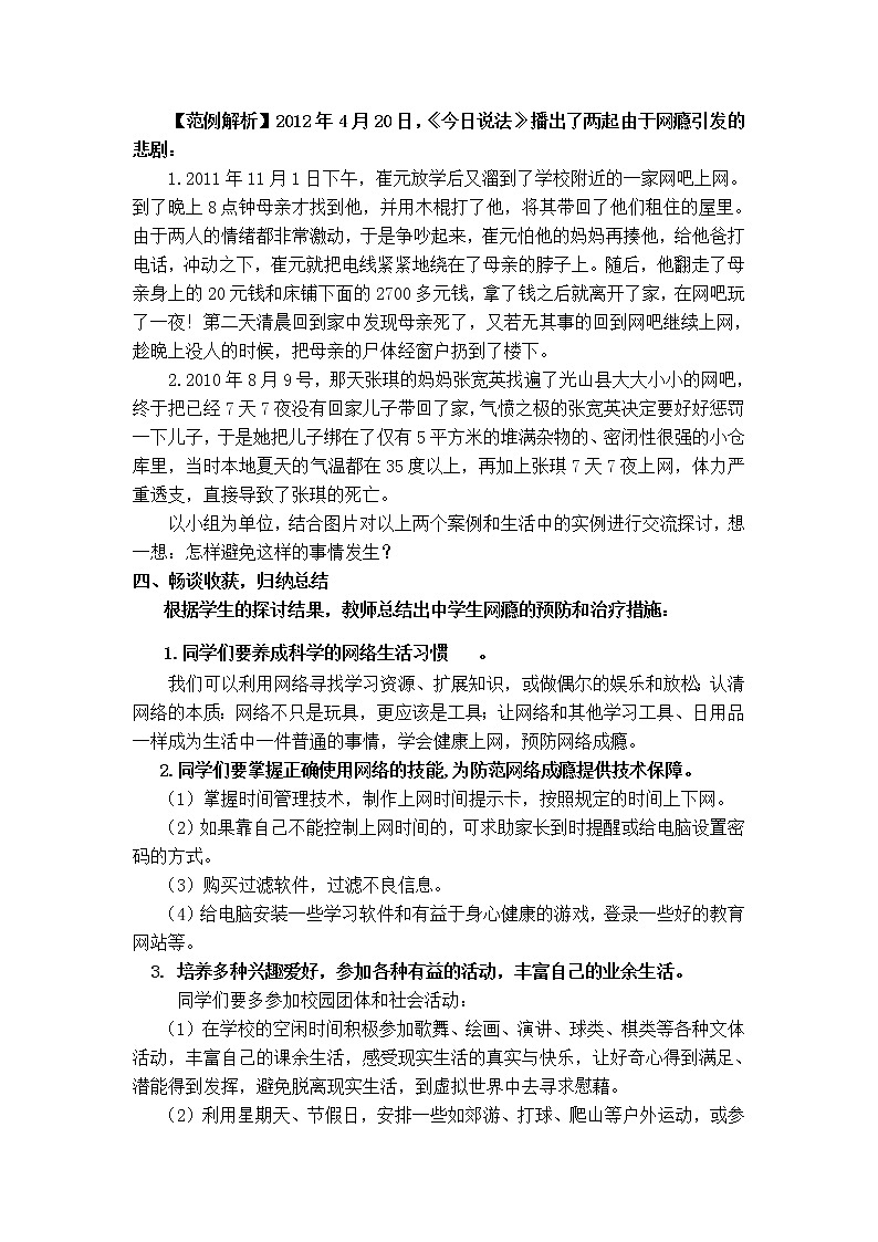 9.3拒绝“电子海洛因” 预防网络成瘾 华东师大版体育与健康七年级全一册 教案02