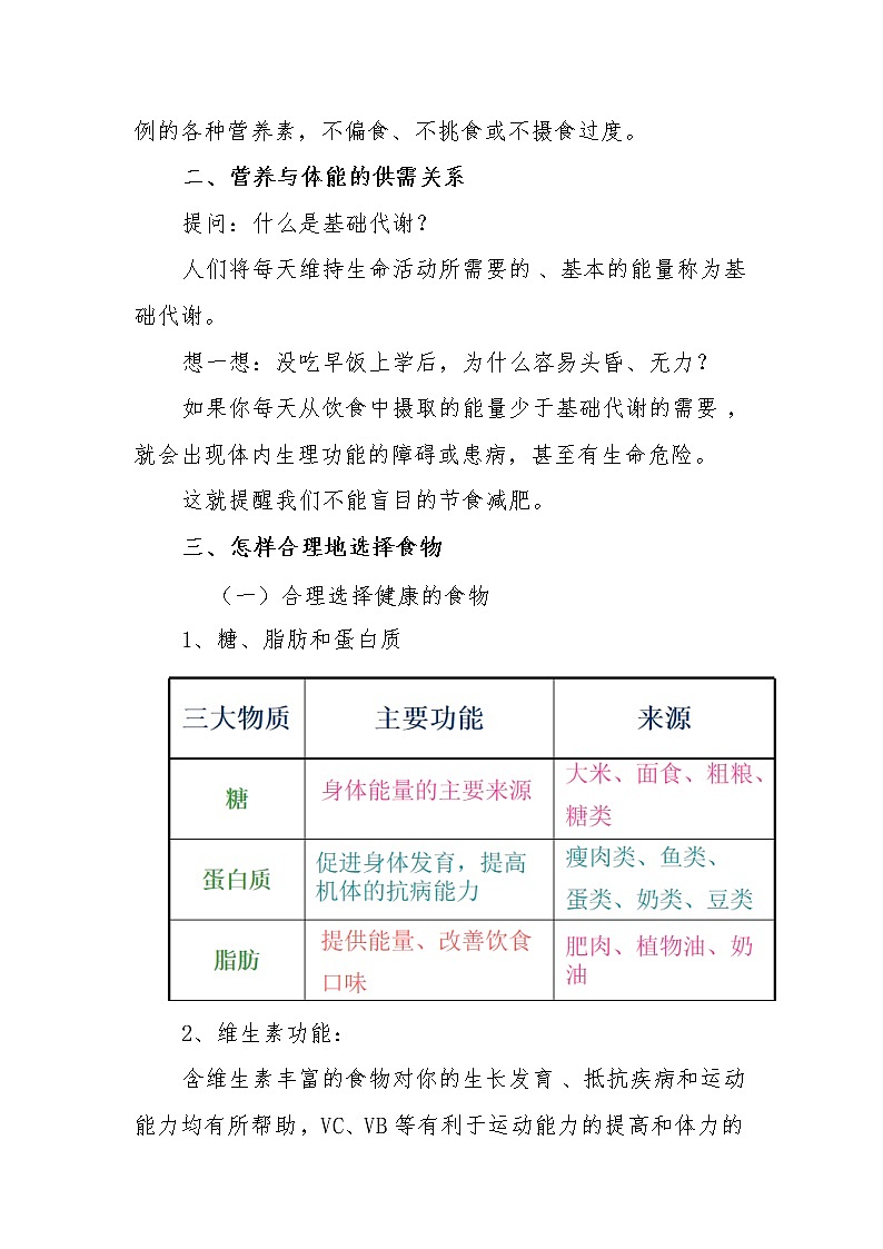 9.5能吃与会吃 饮食与健康 华东师大版体育与健康七年级全一册 教案第2页