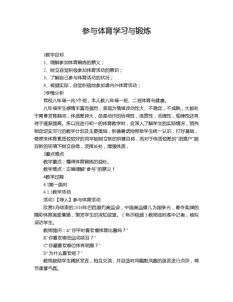 1.1参与体育学习与锻炼 华东师大版体育与健康七年级全一册 教案01