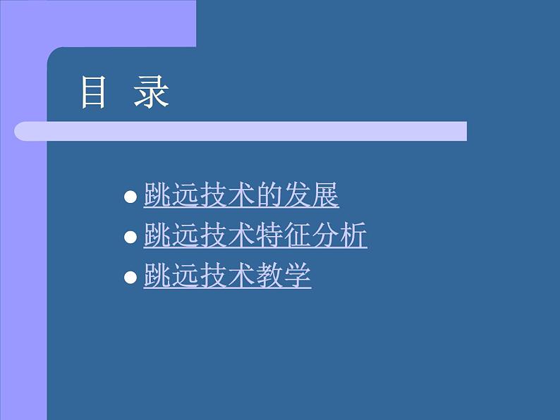 2.1田径类运动的基本技术 华东师大版体育与健康七年级全一册 课件02