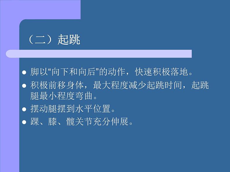 2.1田径类运动的基本技术 华东师大版体育与健康七年级全一册 课件06