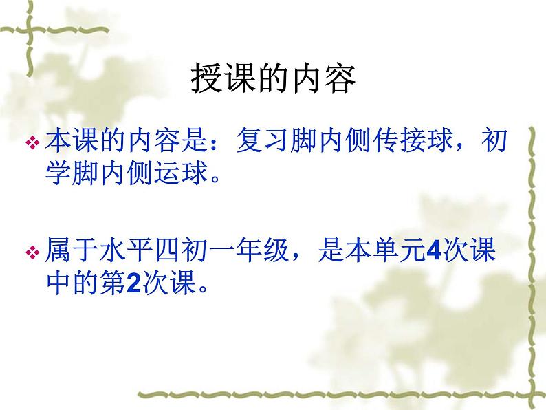 3.2球类运动的基本技术 足球脚内侧运球说课 华东师大版体育与健康七年级全一册 课件02