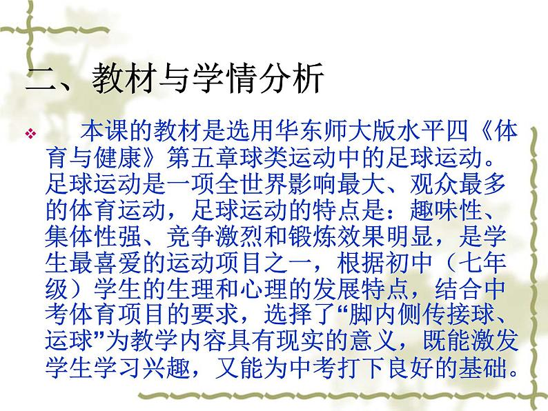 3.2球类运动的基本技术 足球脚内侧运球说课 华东师大版体育与健康七年级全一册 课件04