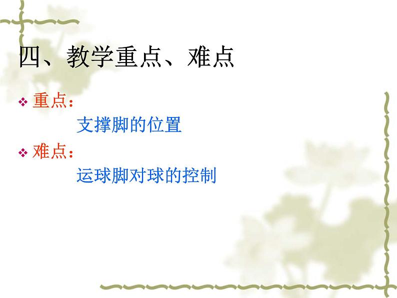 3.2球类运动的基本技术 足球脚内侧运球说课 华东师大版体育与健康七年级全一册 课件06