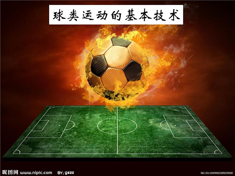 3.2球类运动的基本技术 足球 华东师大版体育与健康七年级全一册 课件01