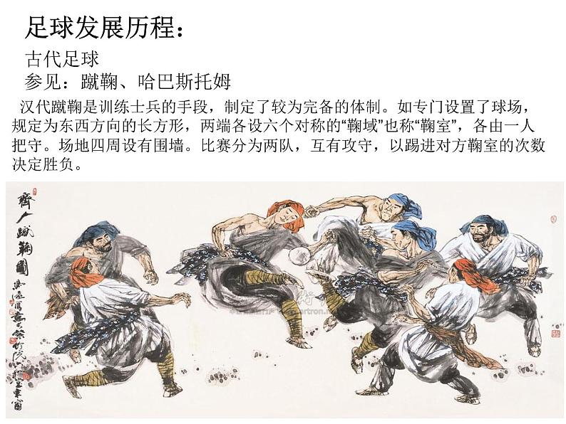 3.2球类运动的基本技术 足球 华东师大版体育与健康七年级全一册 课件06