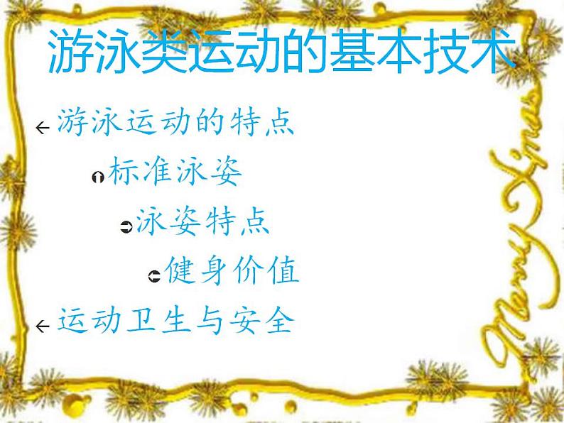 5.1游泳类运动的基本技术 华东师大版体育与健康七年级全一册 课件01