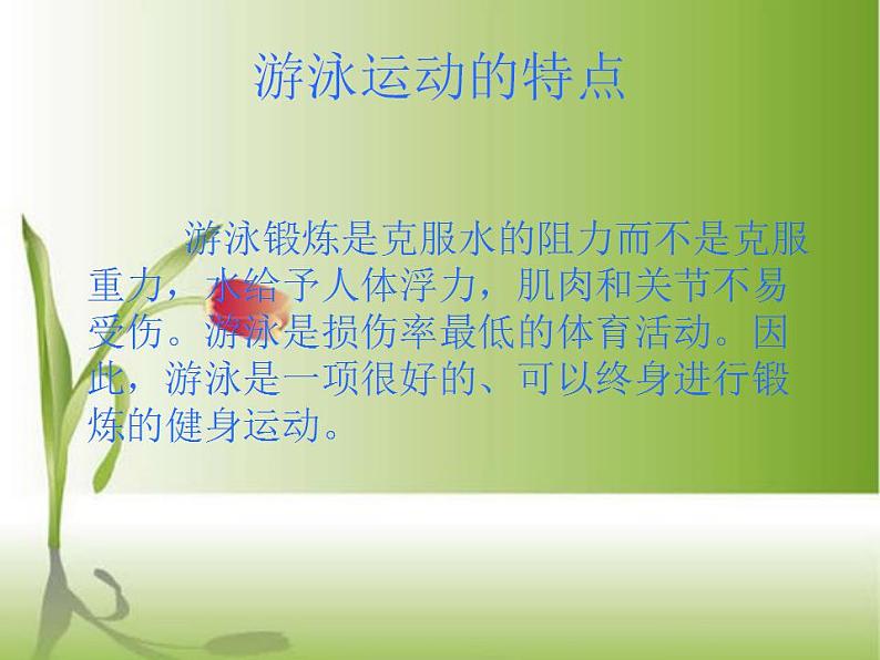 5.1游泳类运动的基本技术 华东师大版体育与健康七年级全一册 课件02